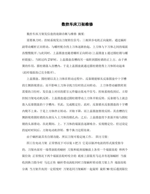 数控车床刀架维修