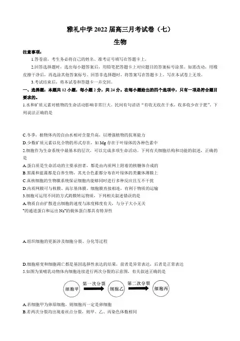 湖南省长沙市雅礼中学高三下学期第七次月考生物试题()