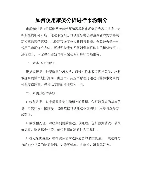 如何使用聚类分析进行市场细分