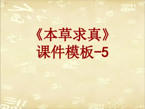 本草求真课件模板-005(共61)