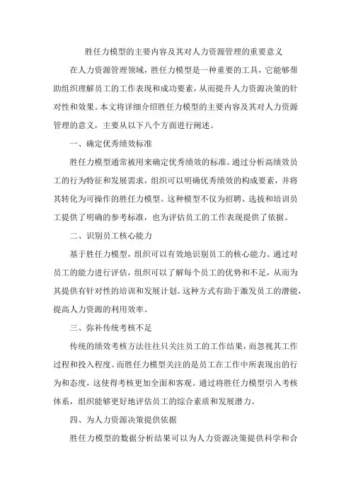 胜任力模型的主要内容及其对人力资源管理的重要意义