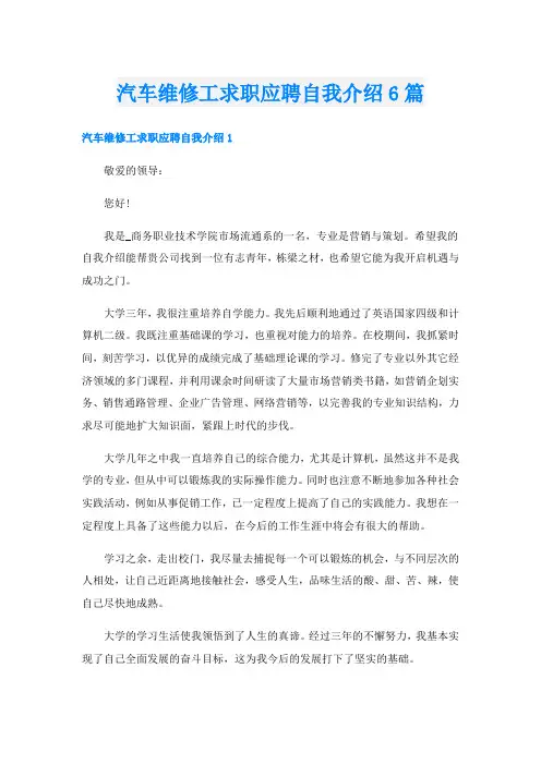 汽车维修工求职应聘自我介绍6篇
