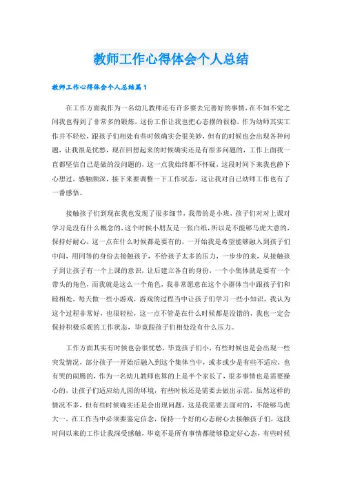教师工作心得体会个人总结