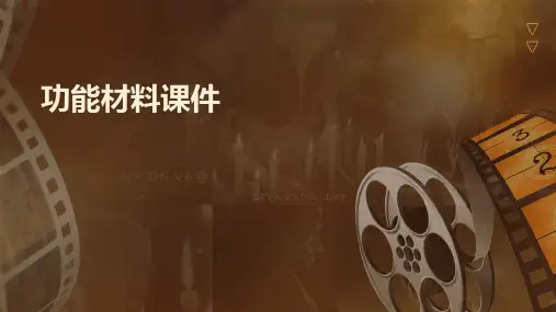功能材料课件ppt课件