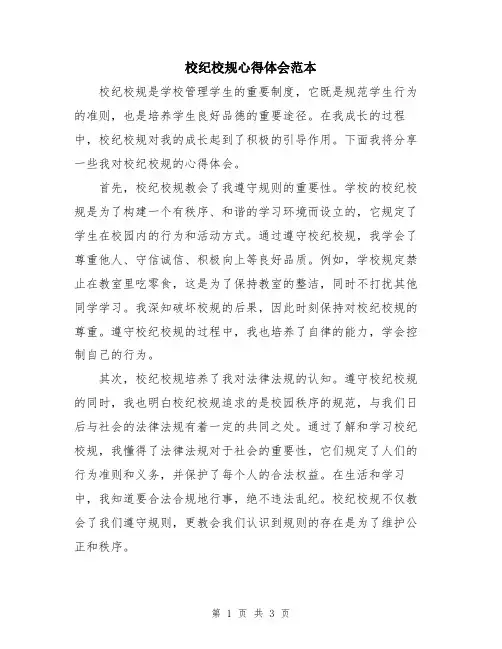 校纪校规心得体会范本