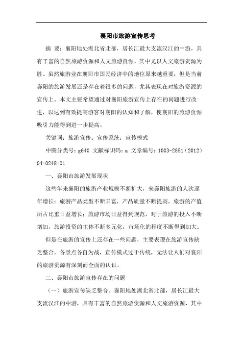 襄阳市旅游宣传思考