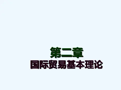 第二章国际贸易理论(0000)
