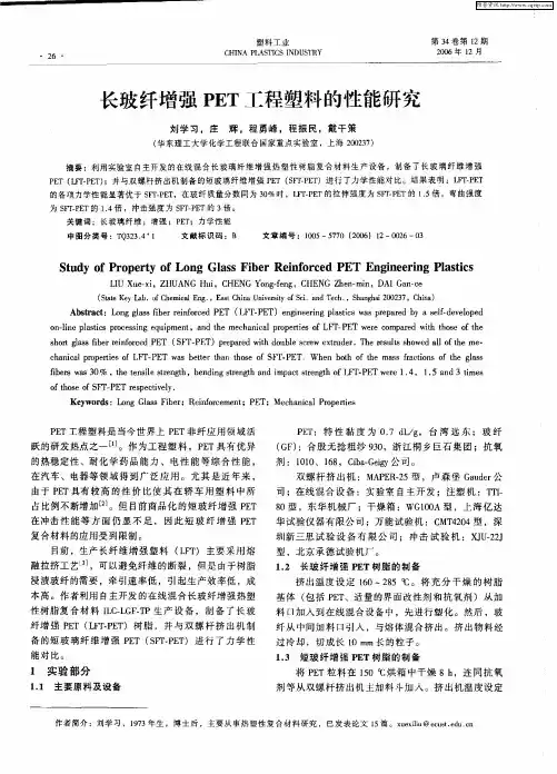 长玻纤增强PET工程塑料的性能研究