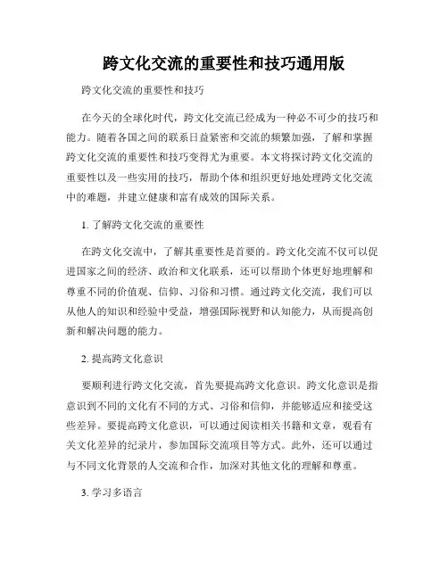 跨文化交流的重要性和技巧通用版