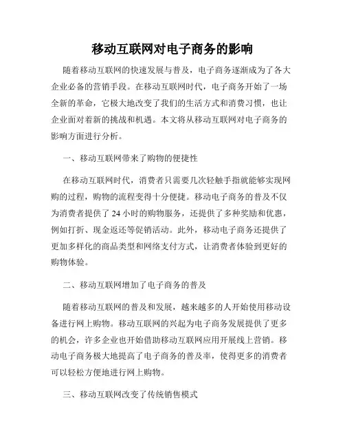 移动互联网对电子商务的影响