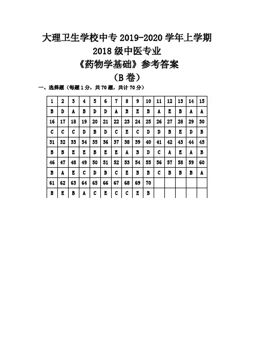 《药物学基础》参考答案(B卷)