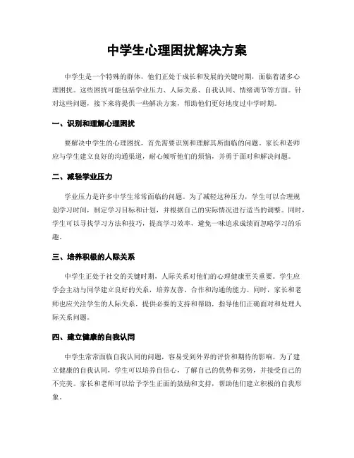 中学生心理困扰解决方案
