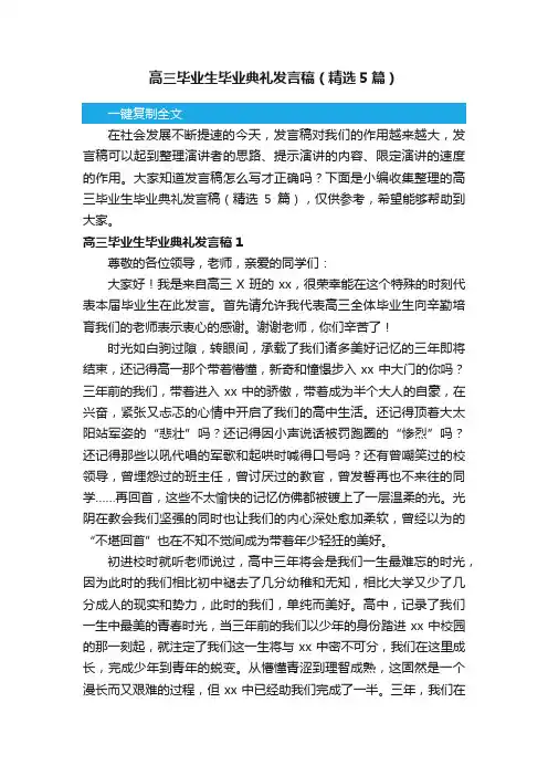 高三毕业生毕业典礼发言稿（精选5篇）