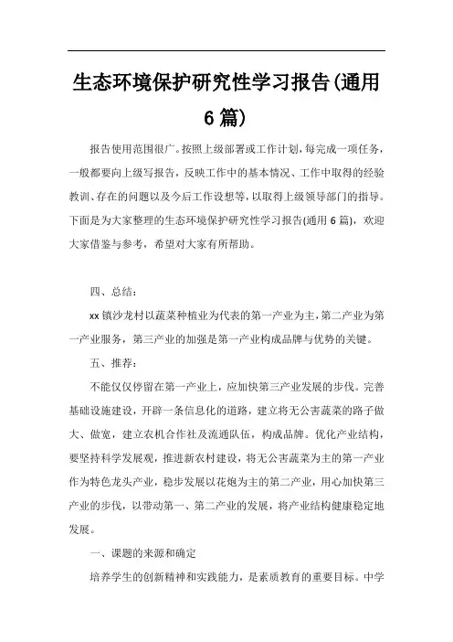 生态环境保护研究性学习报告(通用6篇)
