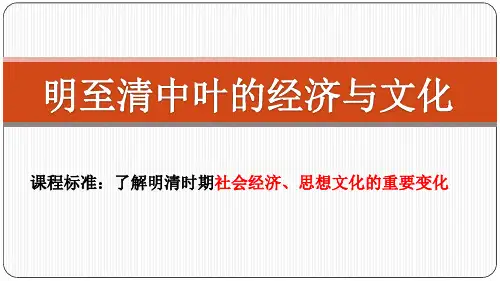 明至清中叶的经济与文化PPT统编版历史高中必修中外历史纲要上PPT-公开课