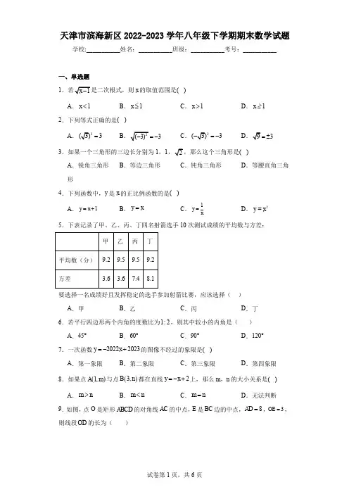 天津市滨海新区2022-2023学年八年级下学期期末数学试题