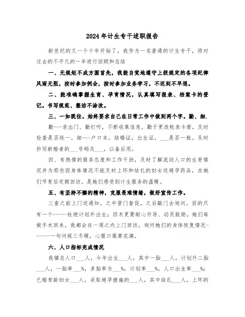 2024年计生专干述职报告（五篇）