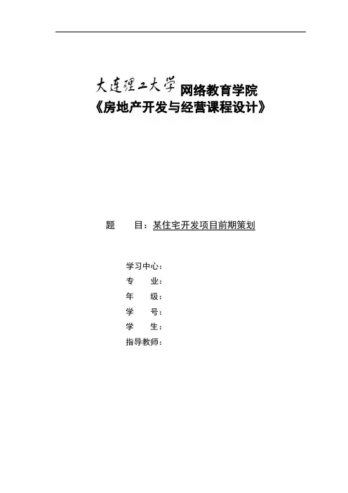 大工15春《房地产开发与经营课程设计》模板及要求