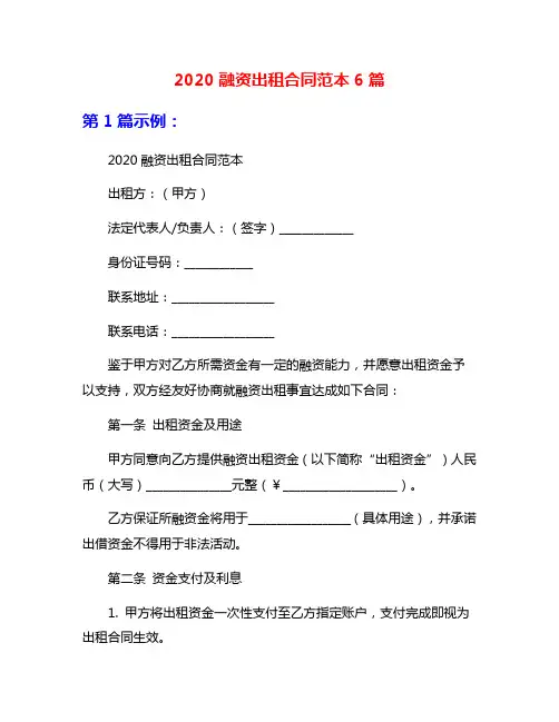 2020融资出租合同范本6篇