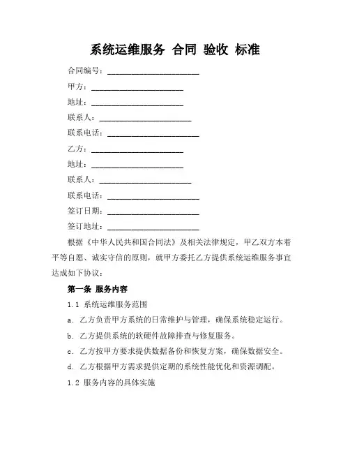 系统运维服务 合同 验收 标准