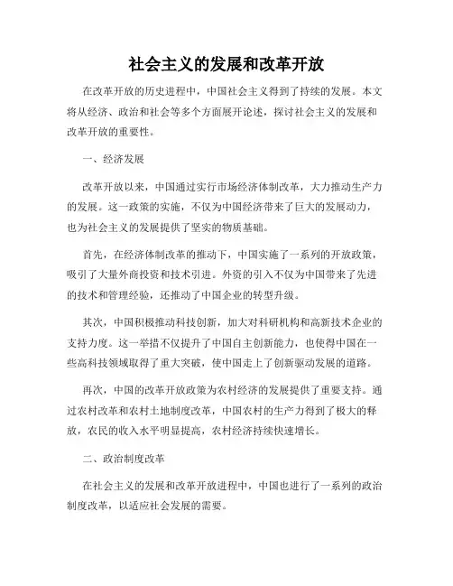 社会主义的发展和改革开放
