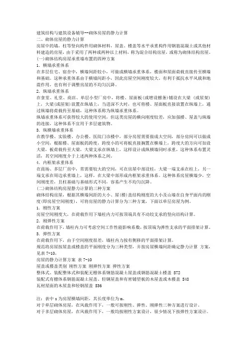 建筑结构与建筑设备辅导--砌体房屋的静力计算 