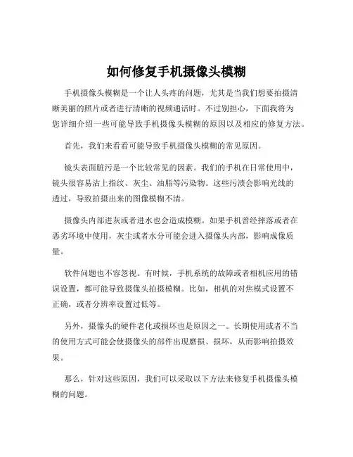 如何修复手机摄像头模糊