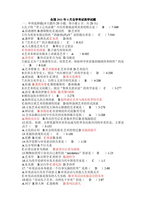 全国2011年04月自学考试00037《美学》历年真题附答案 (1)