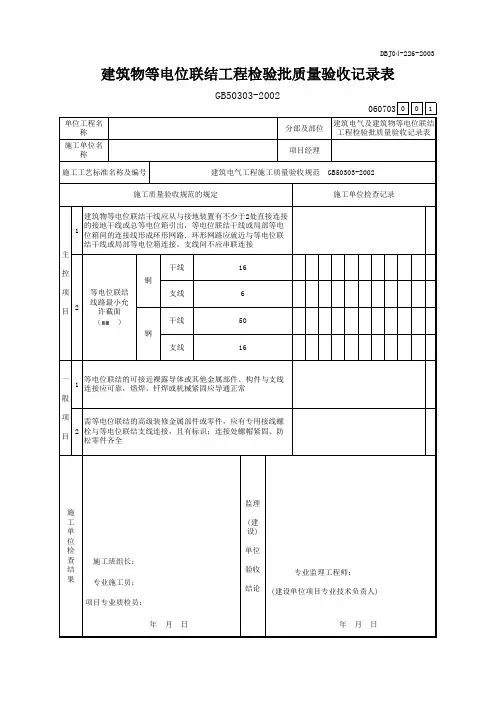 建筑物等电位联结工程检验批质量验收记录表