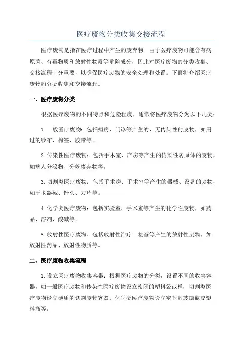 医疗废物分类收集交接流程