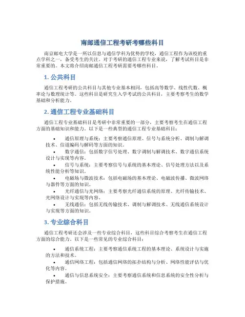 南邮通信工程考研考哪些科目