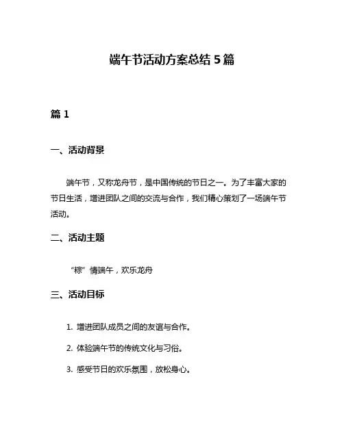 端午节活动方案总结5篇