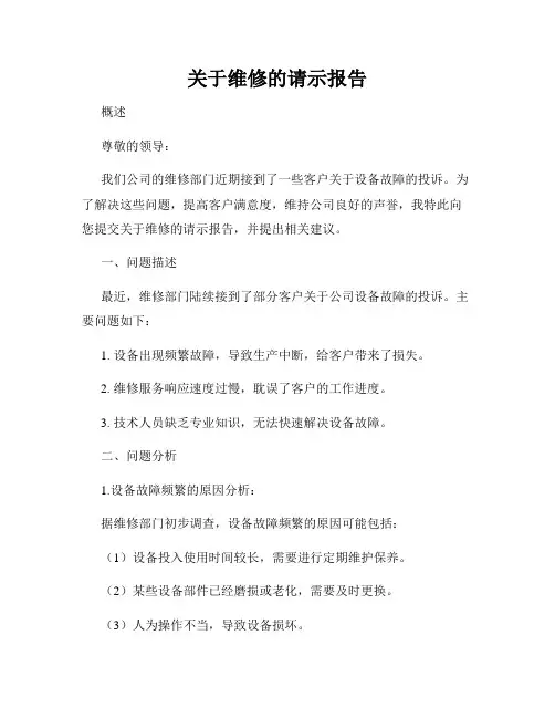 关于维修的请示报告