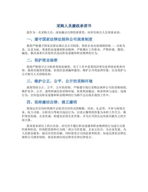 采购人员 廉政承诺书