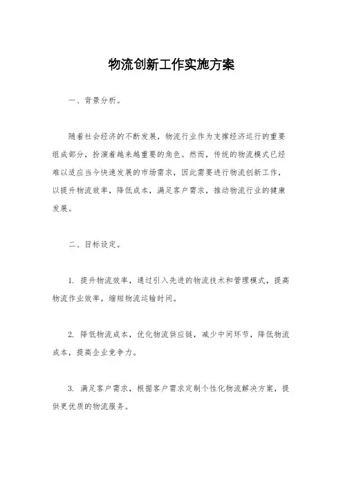 物流创新工作实施方案
