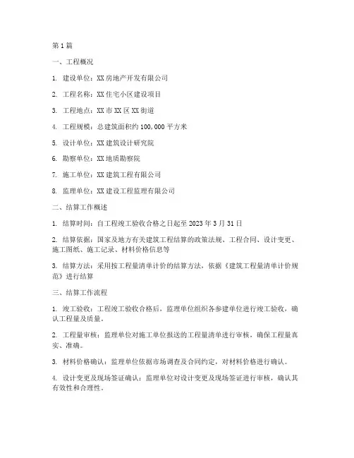 房建结算总结报告范文(3篇)