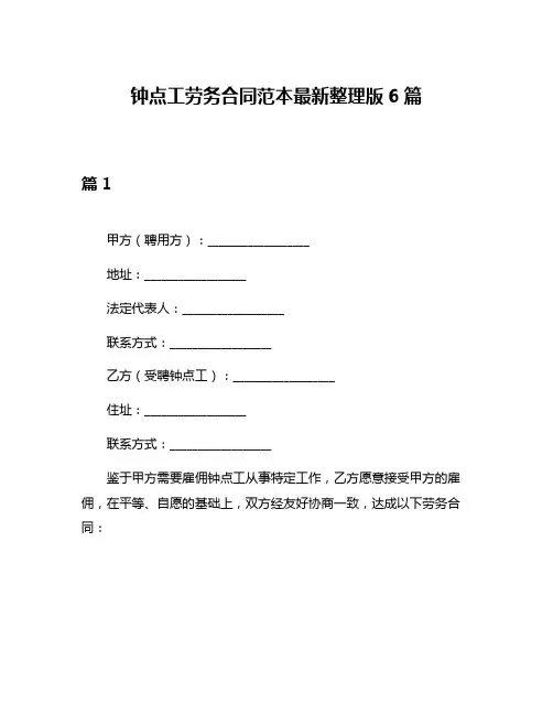 钟点工劳务合同范本最新整理版6篇
