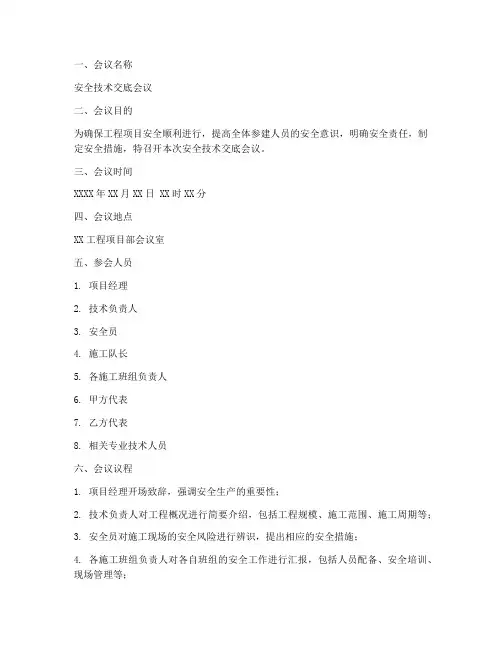 召开安全技术交底会议模板