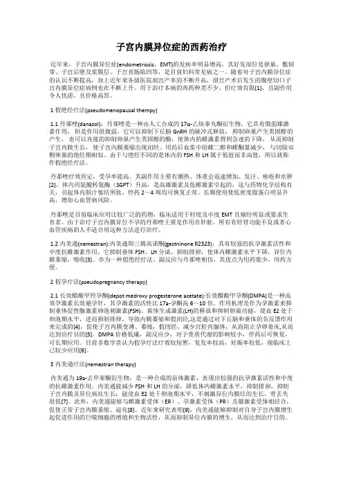 子宫内膜异位症的西药治疗