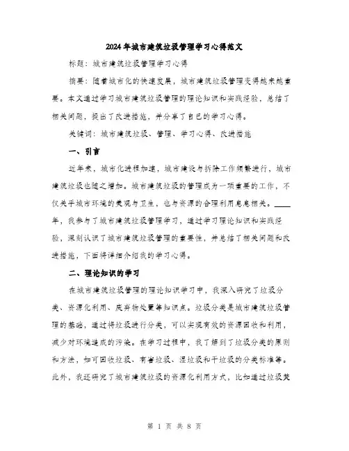 2024年城市建筑垃圾管理学习心得范文(三篇)