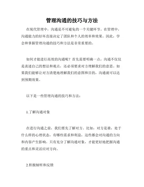 管理沟通的技巧与方法
