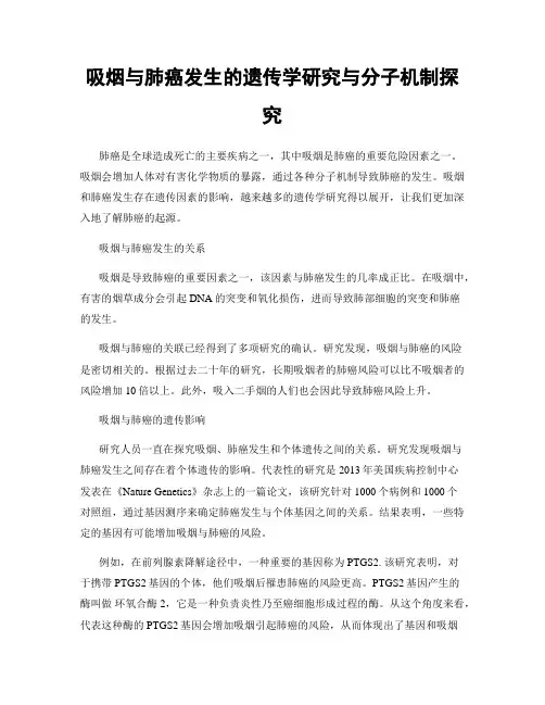 吸烟与肺癌发生的遗传学研究与分子机制探究