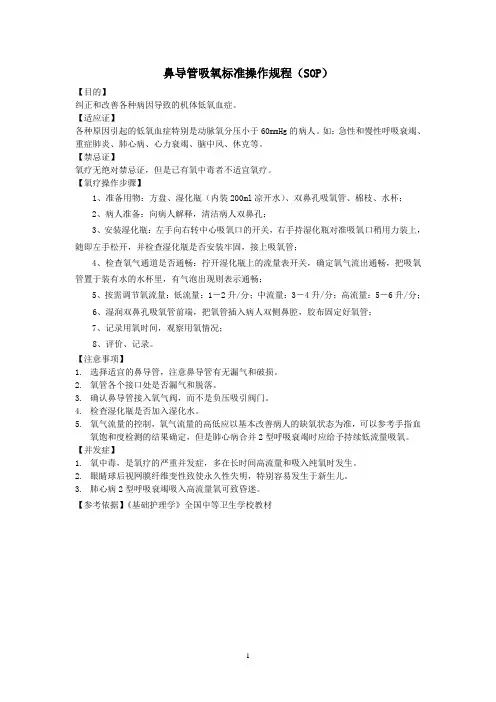 鼻导管吸氧(SOP)