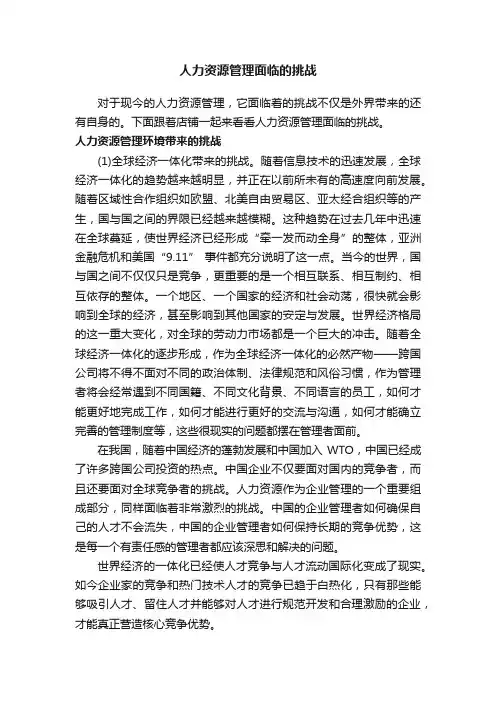 人力资源管理面临的挑战