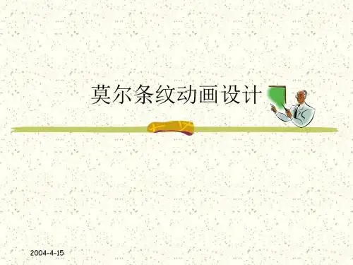 莫尔条纹