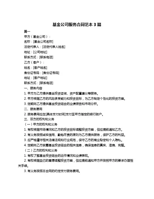 基金公司服务合同范本3篇