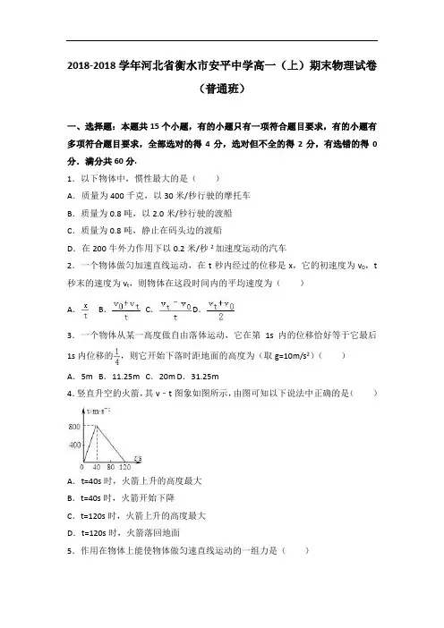 河北省衡水市安平中学2018学年高一上学期期末物理试卷普通班 含解析