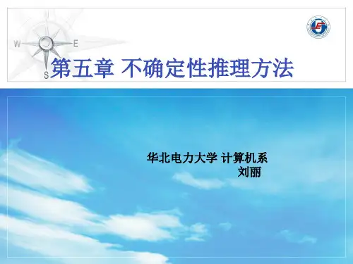 不确定推理方法