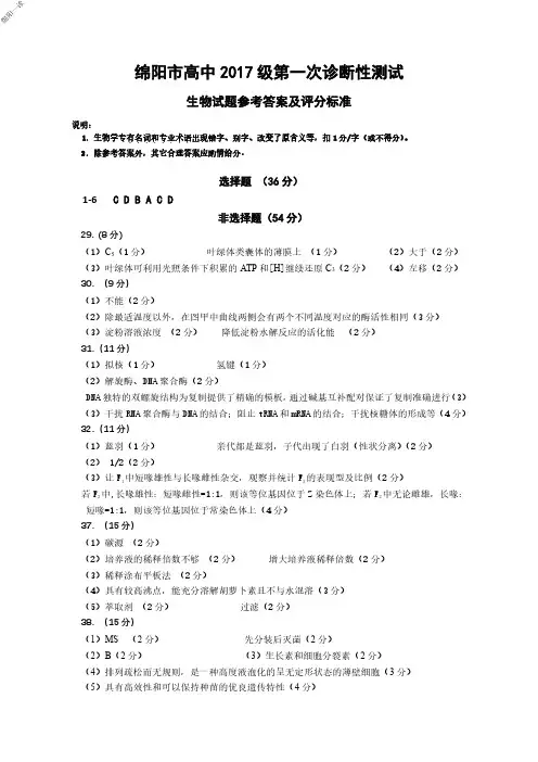 2019年11月1日四川省绵阳市高2020届高2017级高三年级第一次诊断性考试理科综合试题生物参考答案