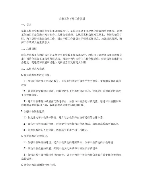 宗教工作年度工作计划